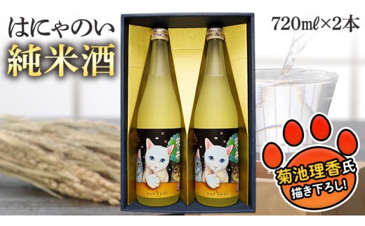 
                  はにゃのい 純米酒 720ml 2本セット 酒 お酒 日本酒 花の井 茨城県 [AD006sa]
                