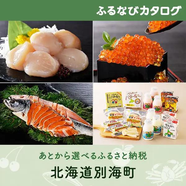【有効期限なし！後からゆっくり特産品を選べる】北海道別海町カタログポイント