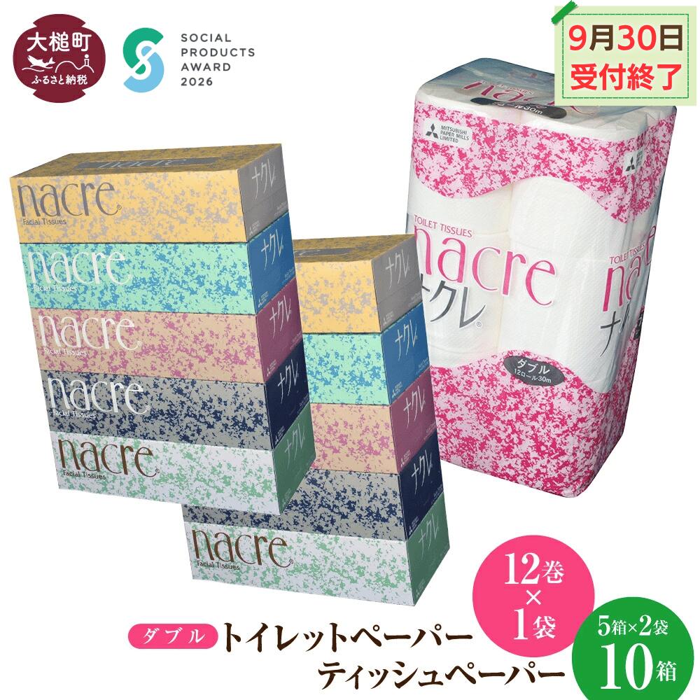 【ふるさと納税】【9月30日受付終了】ティッシュ ペーパー (5個×2袋) トイレットペーパー（ダブル) (12ロール×1袋) セット｜《ソーシャルプロダクツ賞受賞》《SPA受賞》ナクレ パルプ100％ 日用品 消耗品 送料無料 トイレット ペーパー 無香料 厚手 柔らかい ｜