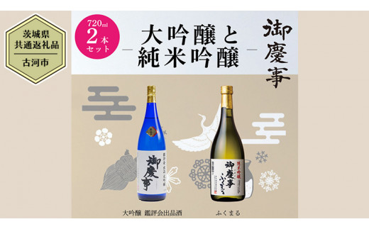 【茨城県共通返礼品／古河市】 御慶事 大吟醸飲み比べセット①（ 鑑評会出品大吟醸 ・ 純米吟醸ふくまる ）720ｍl 各1本 日本酒 お酒 地酒 家飲み 詰合せ お祝い [CB002ya]