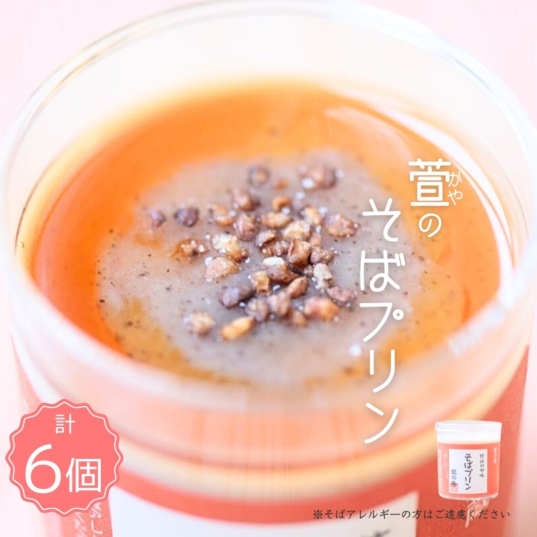 【ふるさと納税】萱 の そばプリン 6個| 信州 長野 千曲市 送料無料