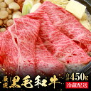 【ふるさと納税】 奥出雲和牛 赤身 スライス肉 450g 国産 島根県産 飯南町産 肉 牛肉 和牛 黒毛和牛 ブランド和牛 大ぶりカット すき焼き 牛丼 肉野菜炒め 霜降り さし サシ 上品 贅沢 自宅用 贈答用 お祝い 誕生日 プレゼント ギフト 冷蔵 チルド