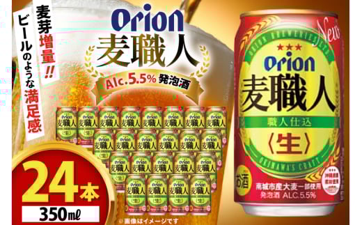 ビール オリオンビール オリオン 麦職人 350ml 24本 Alc.5.5% [ぷちSHOPマルイストアー 沖縄県 伊江村 ie47bdr350000] 発泡酒 350