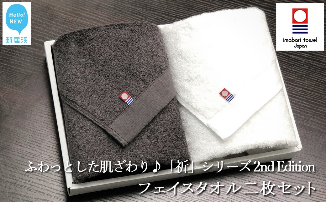 
            【今治タオル】 フェイスタオル2枚セット　ふわふわ 「祈」シリーズ　2nd Edition（チャコール＆ホワイト） 【Hello!NEW タオル】
          