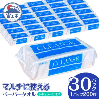 ふるさと納税 富士市 ペーパータオル クレンズ レギュラーサイズ　200枚×30パック [sf002-176]