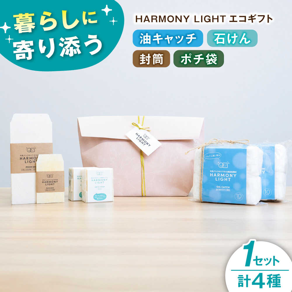 【ふるさと納税】日用品 HARMONY LIGHT ギフトセット せっけん 日用品 ギフト 油キャッチ ポチ袋 洗濯用せっけん 石けん 石鹸 ソープ 封筒 便箋 文具 ステーショナリー お年玉 文房具 ぽち袋 お年玉袋 人気 贈り物 岐阜県 岐阜 岐阜市 / 和光会グループ[ANHA016]