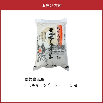 【令和8年度産新米】鹿児島県産ミルキークイーン5kg　特別栽培米