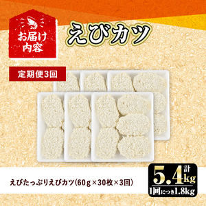 ＜定期便・全3回(毎月)＞えびたっぷりえびカツ(計5.4kg・60g×5枚×6P×3回(毎月)) 定期便 海老 えび えびカツ たっぷり 簡単 惣菜 お弁当 おかず おつまみ 小分け【20580070