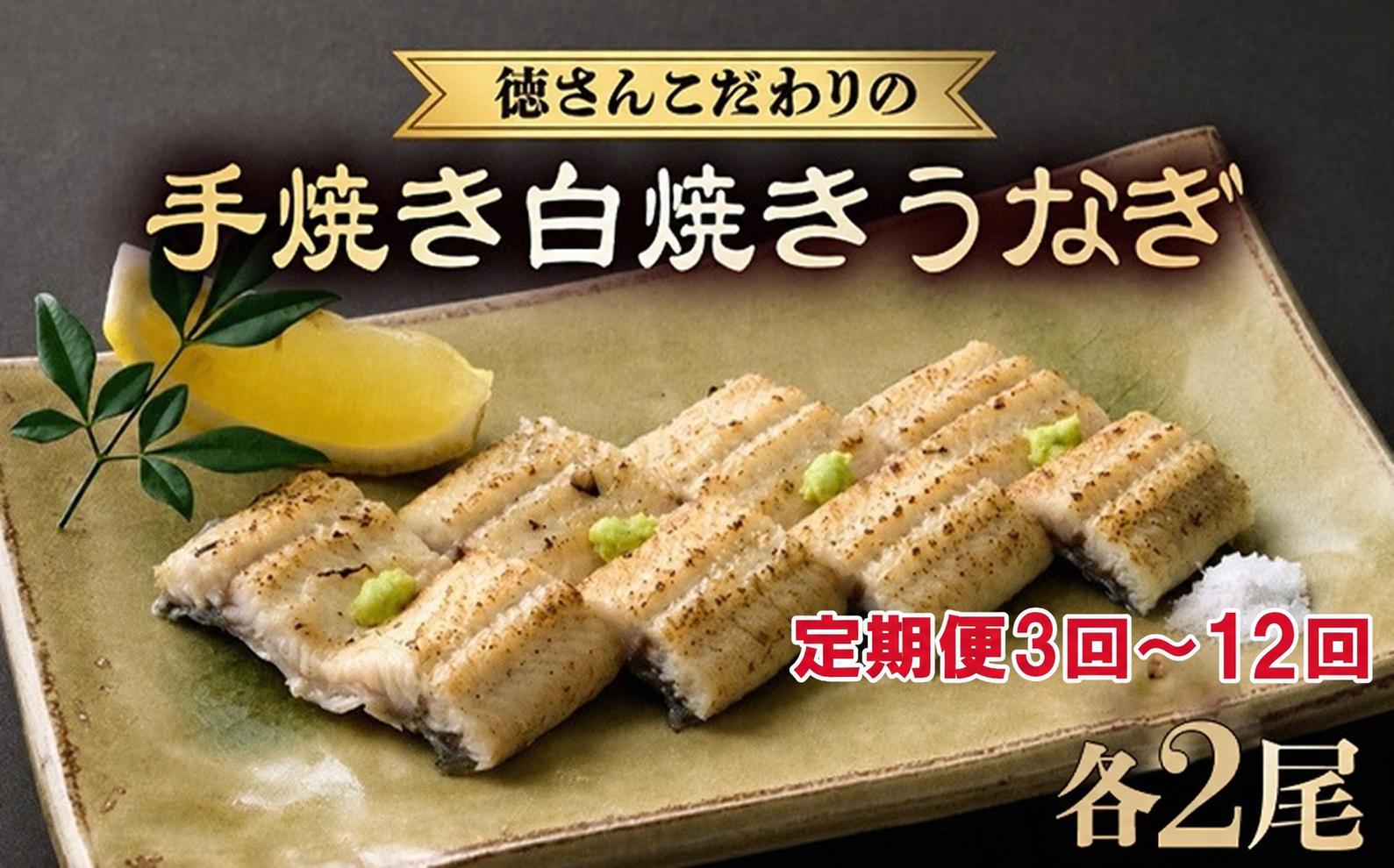 
                  【選べる定期便】 うなぎ白焼き 各2尾 定期便 3回 6回 12回国産 うなぎ 鰻 高知県産 白焼き 白焼きうなぎ 魚 魚介 魚貝 海鮮 うな重 ひつまぶし ギフト 人気 国産 おすすめ 国産 うなぎ 鰻 ウナギ 鰻 うなぎ unagi 国産 人気 シラヤキ ウナギ しらやき 白焼 うなぎ【白焼きうなぎ 国産 うなぎ unagi 鰻 ウナギ 白焼きうなぎ】
                