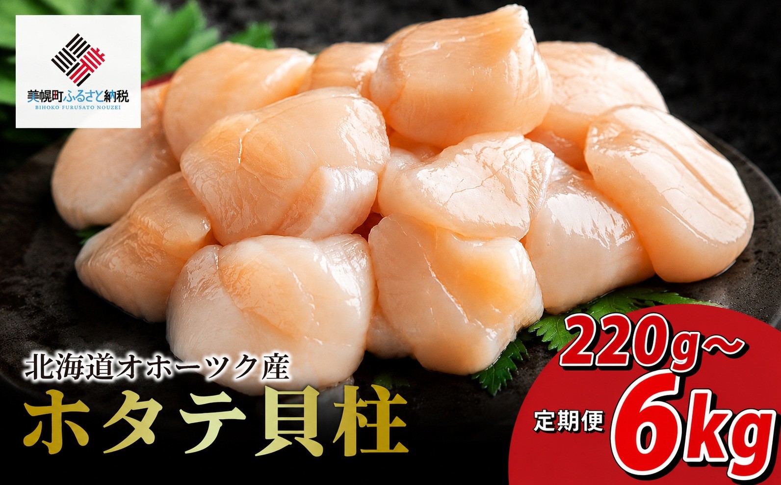 
                  【訳あり】北海道 オホーツク産 ホタテ貝柱 選べる 220g ～ 1kg 定期便あり 冷凍 海鮮 魚介 ふるさと納税 人気 おすすめ ランキング ホタテ 帆立 ほたて ホタテ 帆立貝柱 ほたて貝柱 ホタテ貝柱 貝柱 hotate scallops 貝ばしら ホタテ刺身 刺身 定期便 オホーツク 北海道 美幌町 [配送不可地域：離島]
                