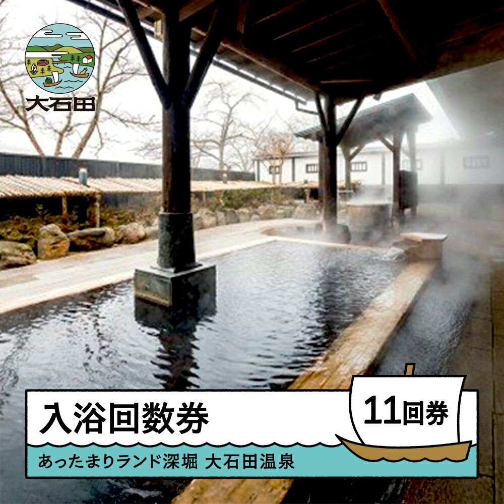 【ふるさと納税】大石田温泉 あったまりランド深堀 入浴回数券 11回券 日帰り温泉 サウナ 送料無料 大石田 温泉 チケット ot-nkxxx11
