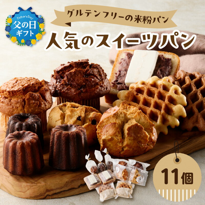 【ふるさと納税】グルテンフリーの米粉パン 人気のスイーツパン 11個セット【選べるギフト対応】 父の日 お中元 ギフト グルテンフリー ヴィーガン 健康志向 離乳食 セット お米 食べ比べ おやつ 米粉 パン 焼き菓子 マフィン カヌレ スコーン ワッフル 冷凍