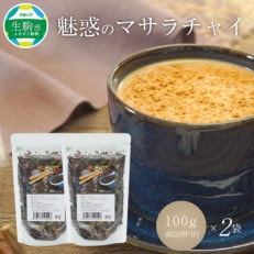 魅惑のマサラチャイ 100g(約20杯分)×2袋