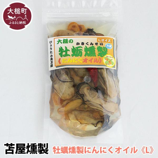 【苫屋の燻製】大槌の牡蛎燻製《にんにくオイル》L 180g×1個