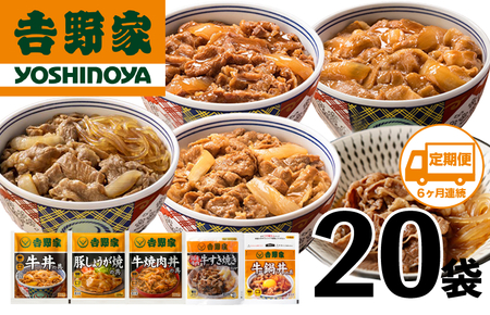 【定期便 ６ヶ月】吉野家 人気５種２０袋バラエティセット（冷凍） 牛丼 レトルト 非常食 防災食 6ヶ月 お楽しみ 新潟 