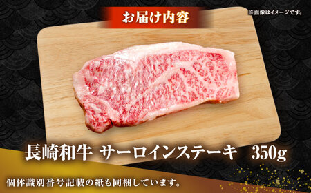 長崎和牛 サーロイン ステーキ 350g 《壱岐市》【KRAZY MEAT】 A5 A4 冷凍 和牛 肉 牛肉 BBQ 詰め合わせ 贈り物[JER096]