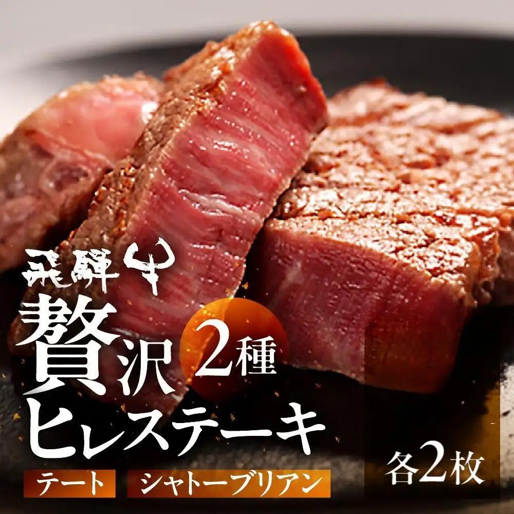 飛騨牛 シャトーブリアン&テート 計4枚 古里精肉店 [AW027] シャトーブリアン