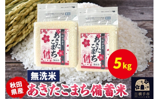 あきたこまち 備蓄米 5kg（2.5kg×2袋）【無洗米】令和7年産 秋田県産 こまちライン [こまちライン あきたこまち ブランド米 長期保存 備蓄 お米 白米 精米 無洗米 米どころ 秋田 秋田県産]