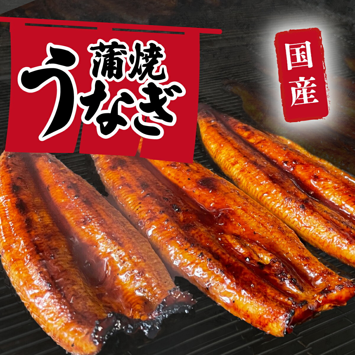 【ふるさと納税】 国産 うなぎ 蒲焼 山椒付き 【サイズ・容量・ギフト・発送時期が選べる】 特上2尾 550g以上 (カット加工有・無) / 3尾 380g以上 / 5尾 640g以上 鰻 ふぞろい 不揃い うな重 ひつまぶし 人気 ふるさと納税 ギフト 父の日 母の日 お中元 お歳暮 化粧箱