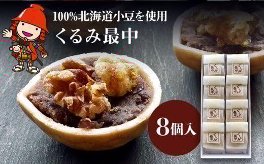 くるみ最中 8個 ｜ サービスパック 中津菓子かねい 和菓子 茶菓子 もなか 手作り お菓子 菓子 おやつ 小豆 あんこ スイーツ 自宅用 大分県 中津市
