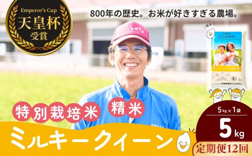 【定期便12ヶ月】ミルキークイーン 精米 5kg  天皇杯受賞！横田農場の美味しいお米 | ミルキークイーン みるきーくいーん おこめ お米 米 こめ 白米 精米 特別栽培米 冷めてもおいしい 美味しい こだわり おにぎり 天皇杯 受賞 ブランド米 茨城県 龍ケ崎市産