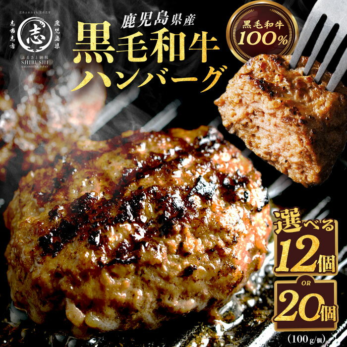 【ふるさと納税】【内容量が選べる！】鹿児島県産 黒毛和牛 100% 使用 手ごねハンバーグ 1.2kg～2.0kg (12個～20個 1個あたり100g) 黒毛和牛 和牛 肉 牛肉 牛100% 国産 手ごね ハンバーグ 100% 小分け 惣菜【さかうえ】