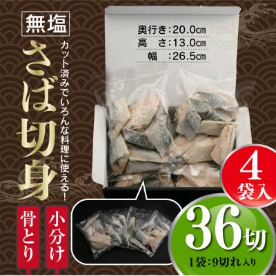 ふるさと納税 門川町 【訳あり】骨取り無塩さば切身(9切×4袋) |  | 03