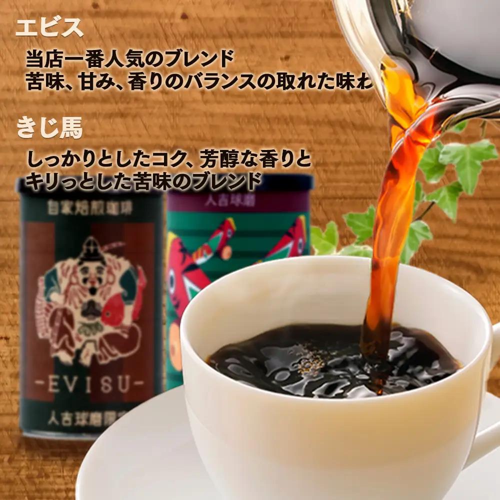 自家焙煎 珈琲豆（豆/粉が選べる！）自家ブレンド えびす・きじ馬 2種セット 099-0002