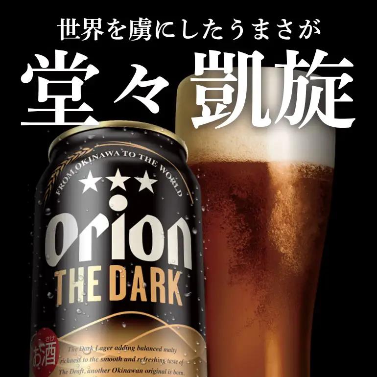 オリオンビール ザ・ダーク（ 350ml × 24 缶 ）黒ビール 36-32