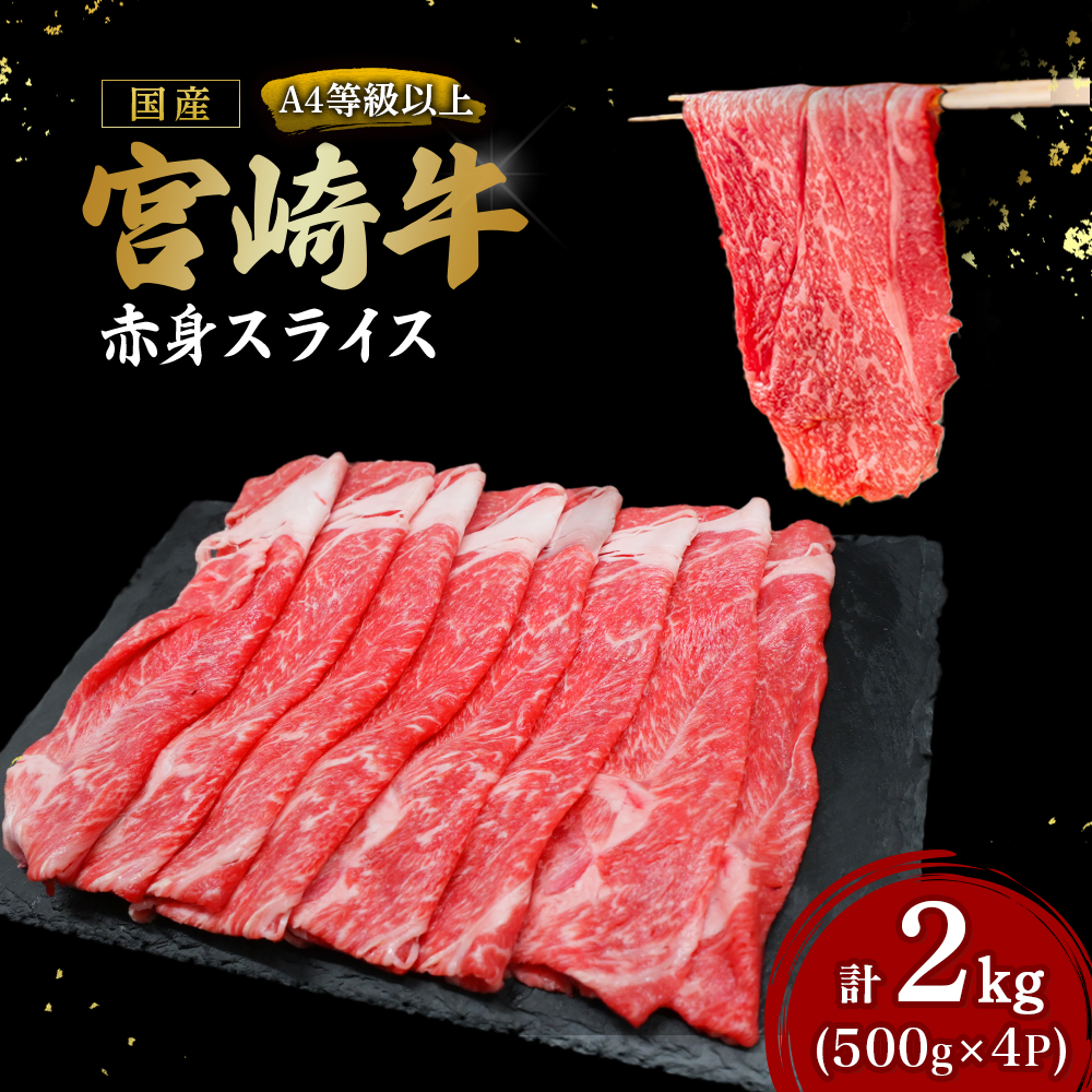 【E367】【A4等級以上】宮崎牛赤身スライス500g×4P 計2kg（内閣総理大臣賞 A4 A5 宮崎牛 牛肉 黒毛和牛 赤身 すき焼き しゃぶしゃぶ スライス 宮崎県）