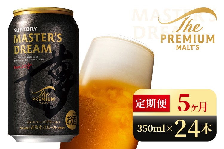 
                  【5か月定期便】 サントリー　ザ・プレミアム・モルツ マスターズドリーム（350ml×24本）（高田屋本店）
                