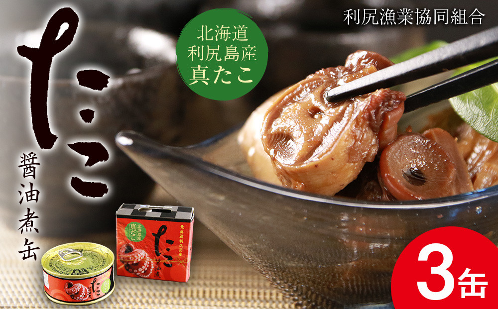 
                  たこ醤油煮缶　3缶入＜利尻漁業協同組合＞
                