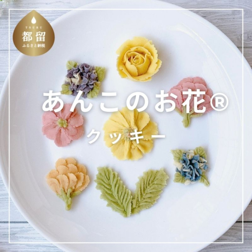 【菊翠謹製】あんこのお花　クッキー | 白餡のお花　おはぎ　デコレーション　可愛い　天然由来　合成着色料不使用　安心　贈答　お土産品
