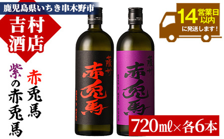  大人気のプレミアム芋焼酎「赤兎馬」「赤兎馬紫」飲み比べセット(合計12本・720ml×各6本) 人気の芋焼酎「赤兎馬」2種セット【E-130H】