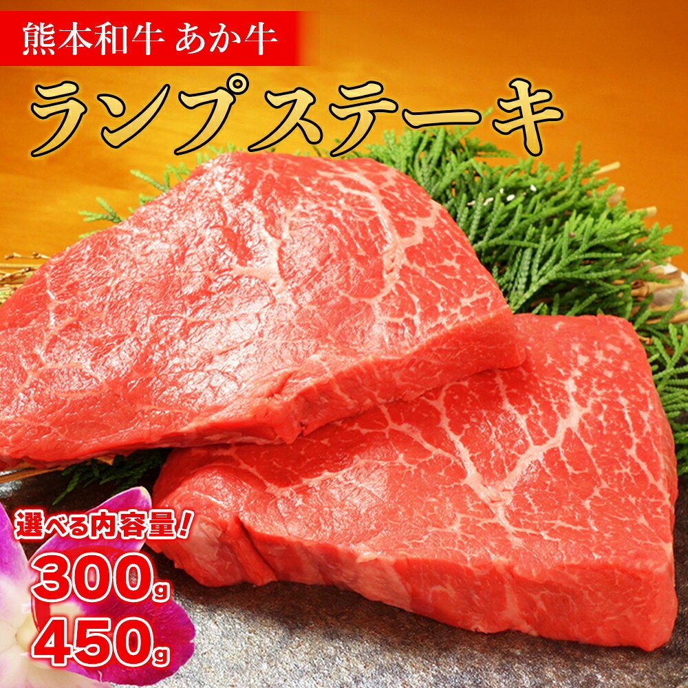 【ふるさと納税】 熊本和牛 あか牛 ランプステーキ 300g 450g 肉 牛肉 国産 ステーキ 赤身 ステーキ肉 ランプ 希少部位 あか牛のたれセット 冷凍 熊本県 水上村