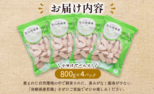 小分けで便利！宮崎県産 若鶏むね肉 計3.2kg（800g×4パック）一口大  個別凍結 IQF凍結加工【A226】