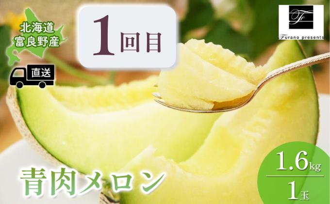 【年3回定期便】【2024年7～10月お届け】高品質 フラノプレゼンツ が贈る 青肉 メロン＆野菜  定期便
