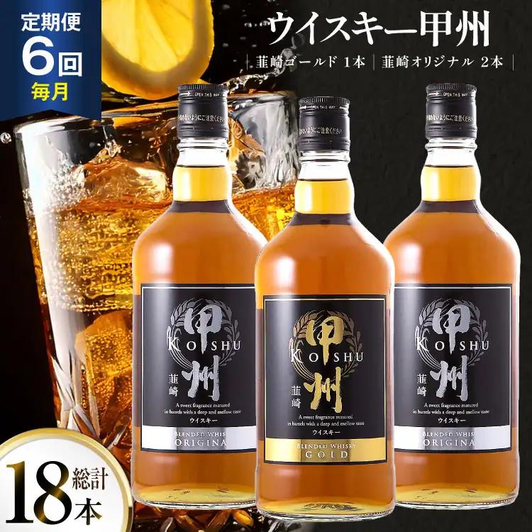 【6回 定期便 毎月】 ウイスキー 甲州韮崎ゴールド オリジナル 700ml×3本｜ウィスキー ハイボール