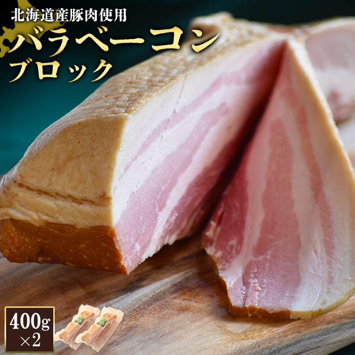 【北海道産豚肉使用】バラベーコンブロック2個（400g×2）【24165】