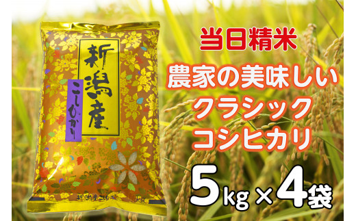 【令和8年産新米】 当日精米! 農家直送 美味しい クラシックコシヒカリ 5kg×4袋 計20kg 精米 白米 水原町農産センター 新潟県 米 こめ コメ 新米 ９月下旬より発送開始予定 1F25056