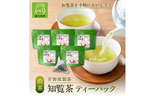 ＜片野坂製茶＞　知覧茶煎茶ティーパック【1185859】