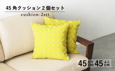 クッション 正方形 45cm イエロー 秋山木工 mina perhonen エクリュ ミナ ペルホネン | クッションクッションクッションクッション