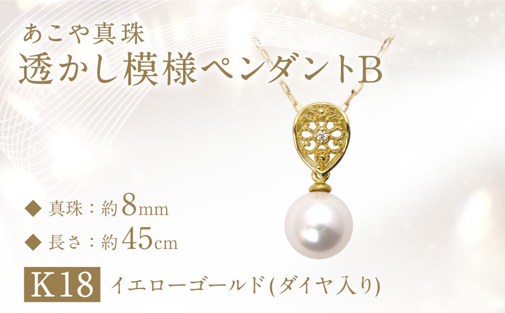 
            あこや真珠（約8mm珠）透かし模様 ペンダントB ／ K18 イエローゴールド 真珠 パール ペンダント ジュエリー アクセサリー 長崎県 長崎市
          