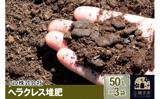 
ヘラクレス堆肥 50L×3袋
