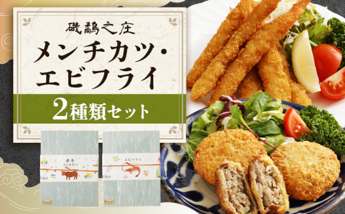 磯鷸之庄 熊本県産 あか牛メンチカツ 計約800g （約100g×8個入） ・ エビフライ （24本入） のギフトセット あか牛 メンチカツ ミンチカツ えびフライ 海老フライ 揚げ物 冷凍