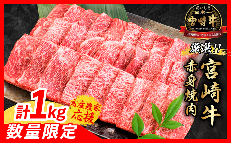 【1月末までにお届け】【畜産農家応援】数量限定 厳選 宮崎牛 赤身 焼肉 計1kg 牛肉 国産焼き肉 BBQ 鉄板焼き バーベキュー 人気 黒毛和牛 肩ウデ モモ A4 A5 等級 ギフト 贈答 小分け 食品 ミヤチク 宮崎県 日南市 送料無料_CC72-25-01