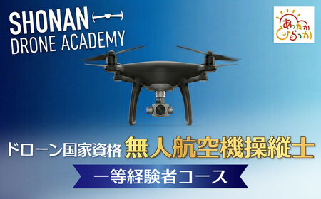 国家資格 ドローン 講習 一等無人航空機操縦士 経験者コース 資格