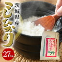 【ふるさと納税】【令和6年産】石岡市産コシヒカリ 27kg 限定10袋 精米 米 お米 こしひかり 白米 こめ コシヒカリ ブランド米 取り寄せ 特産 ごはん ご飯 コメ お取り寄せ ギフト 贈り物 弁当 おにぎり ふっくら ツヤツヤ 甘い 農家直送 産地直送 数量限定 国産 贈答 (G403)