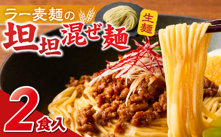 坦坦混ぜ麺2食_坦坦混ぜ麺 2食 ラー麦麺 スープ ゴマ 風味 国産豚 旨味 担々麺 混ぜ麺 ねりごま 豚白湯 まろやか 味わい 辛さ控えめ 肉味噌 野菜 トッピング 麺 お取り寄せ 福岡県 久留米市 送料無料 〔Br035〕