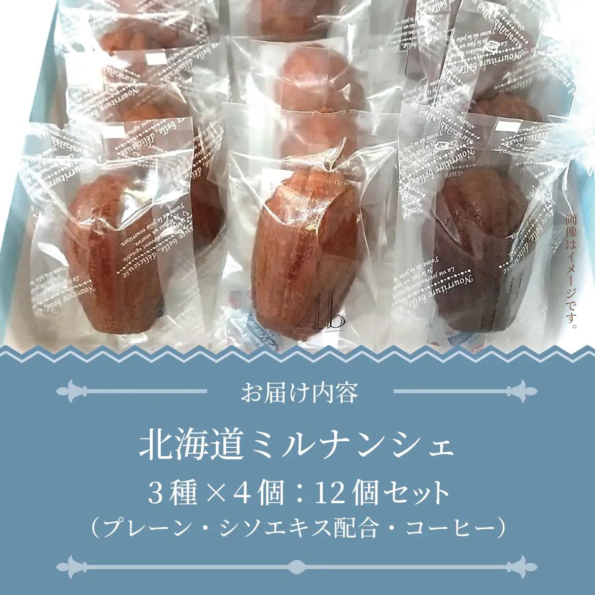 北海道ミルナンシェ　3種12個セット ABAM010